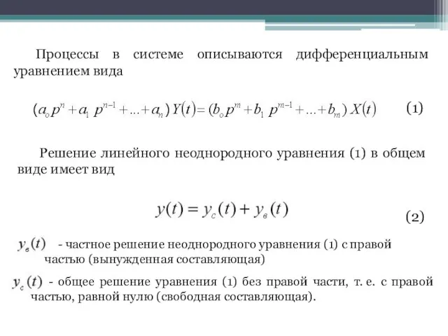 - общее решение уравнения (1) без правой части, т. е. с