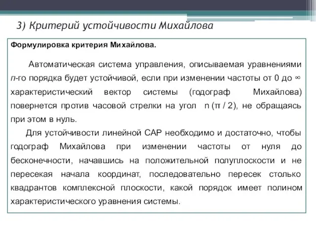 3) Критерий устойчивости Михайлова Формулировка критерия Михайлова. Автоматическая система управления, описываемая