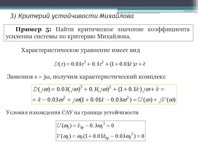 3) Критерий устойчивости Михайлова Пример 5: Найти критическое значение коэффициента усиления