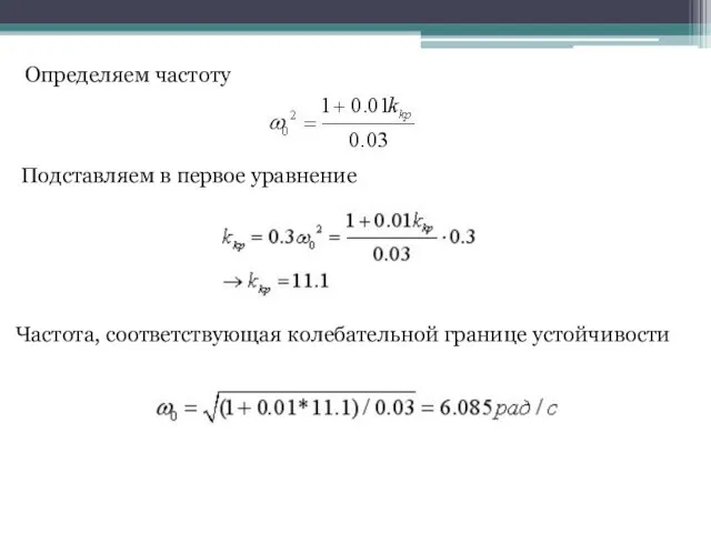 Определяем частоту Частота, соответствующая колебательной границе устойчивости Подставляем в первое уравнение