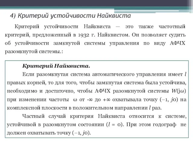 4) Критерий устойчивости Найквиста Критерий устойчивости Найквиста — это также частотный