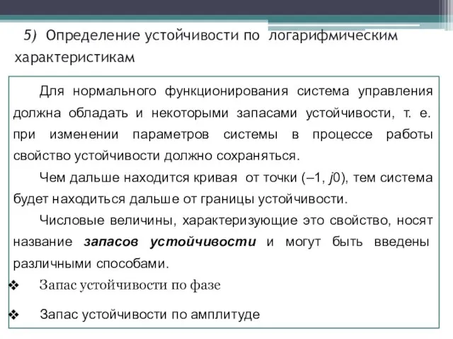 5) Определение устойчивости по логарифмическим характеристикам Для нормального функционирования система управления