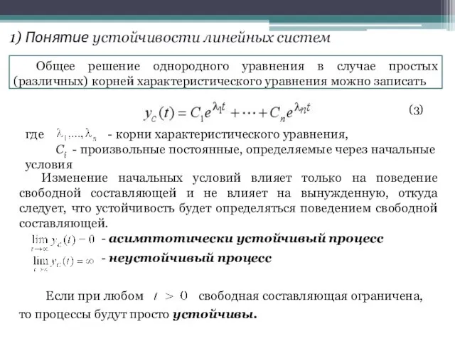 . Общее решение однородного уравнения в случае простых (различных) корней характеристического