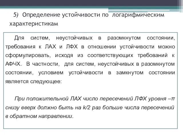 5) Определение устойчивости по логарифмическим характеристикам Для систем, неустойчивых в разомкнутом