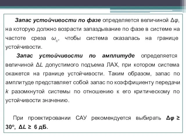 Запас устойчивости по фазе определяется величиной Δφ, на которую должно возрасти