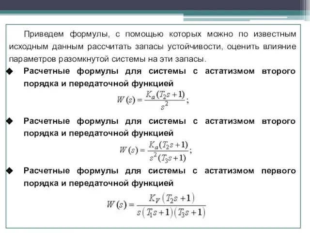 Приведем формулы, с помощью которых можно по известным исходным данным рассчитать