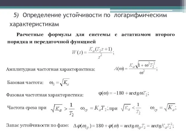 5) Определение устойчивости по логарифмическим характеристикам Расчетные формулы для системы с