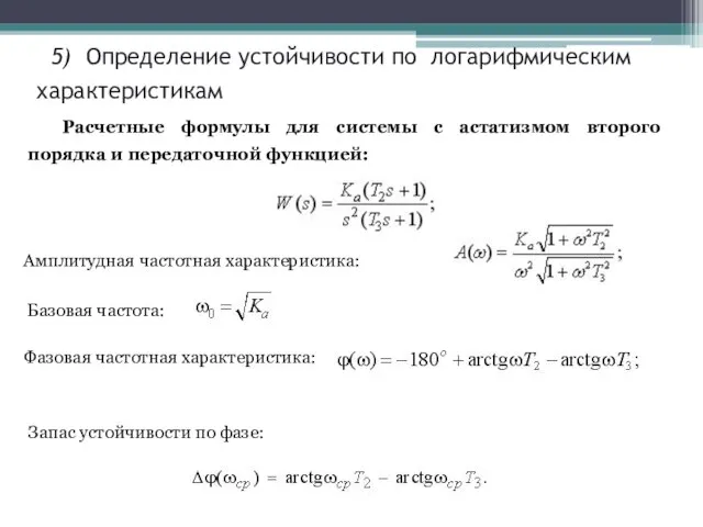 5) Определение устойчивости по логарифмическим характеристикам Расчетные формулы для системы с