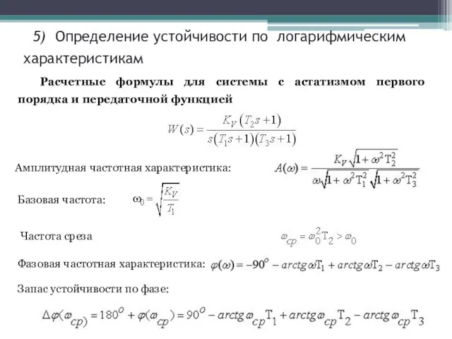 5) Определение устойчивости по логарифмическим характеристикам Расчетные формулы для системы с