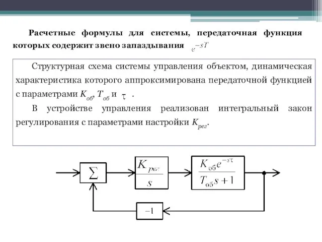 Расчетные формулы для системы, передаточная функция которых содержит звено запаздывания Структурная