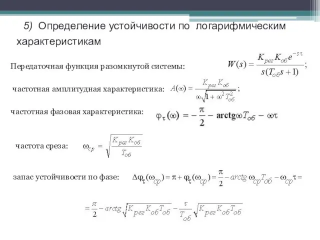 5) Определение устойчивости по логарифмическим характеристикам Передаточная функция разомкнутой системы: частотная