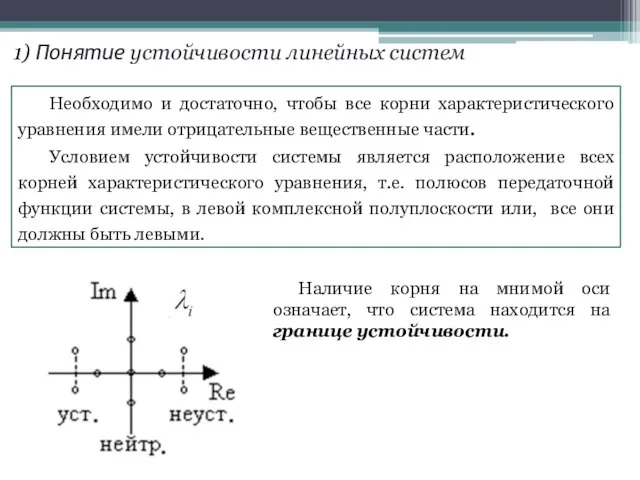 . Необходимо и достаточно, чтобы все корни характеристического уравнения имели отрицательные