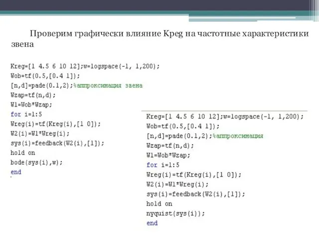 Проверим графически влияние Kpeg на частотные характеристики звена