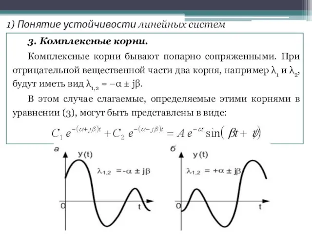 . 3. Комплексные корни. Комплексные корни бывают попарно сопряженными. При отрицательной