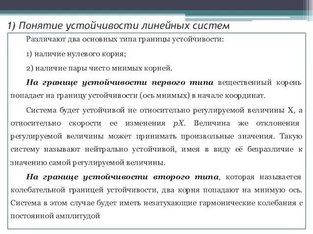 Различают два основных типа границы устойчивости: 1) наличие нулевого корня; 2)