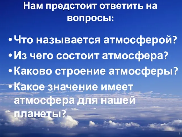 Нам предстоит ответить на вопросы: Что называется атмосферой? Из чего состоит