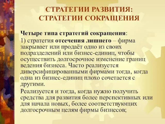 Четыре типа стратегий сокращения: 1) стратегия отсечения лишнего – фирма закрывает