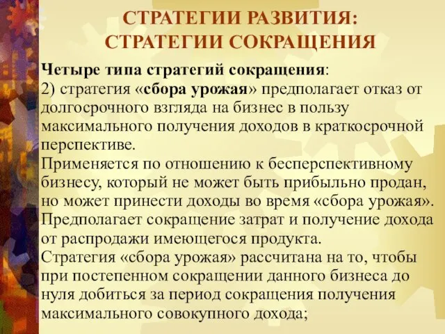 Четыре типа стратегий сокращения: 2) стратегия «сбора урожая» предполагает отказ от