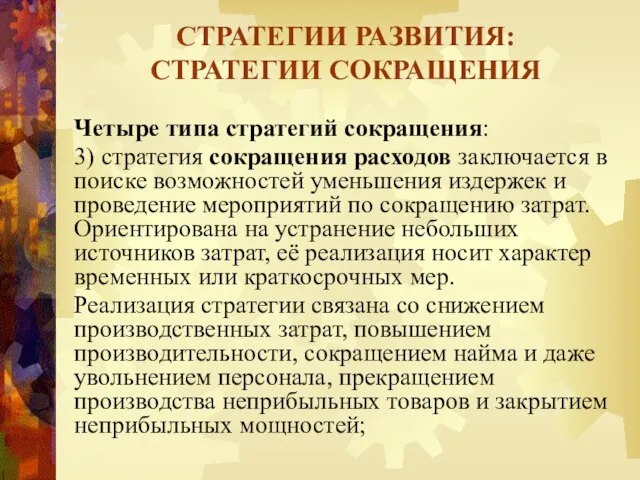 Четыре типа стратегий сокращения: 3) стратегия сокращения расходов заключается в поиске