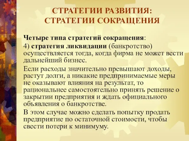 Четыре типа стратегий сокращения: 4) стратегия ликвидации (банкротство) осуществляется тогда, когда