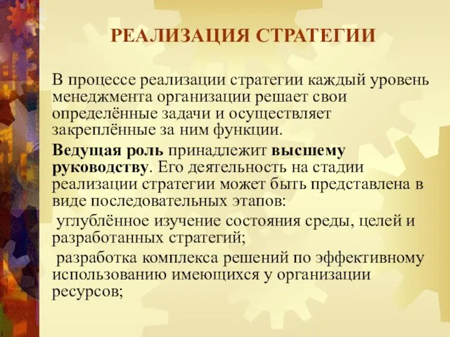 В процессе реализации стратегии каждый уровень менеджмента организации решает свои определённые