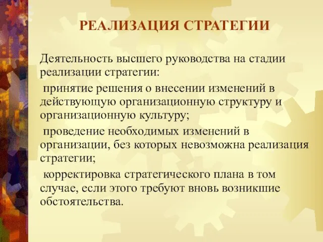 Деятельность высшего руководства на стадии реализации стратегии: принятие решения о внесении