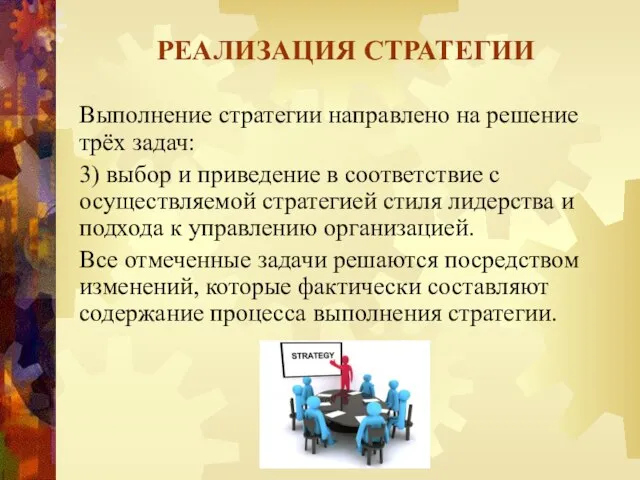 Выполнение стратегии направлено на решение трёх задач: 3) выбор и приведение