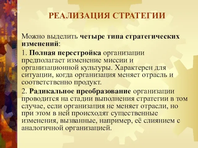 Можно выделить четыре типа стратегических изменений: 1. Полная перестройка организации предполагает