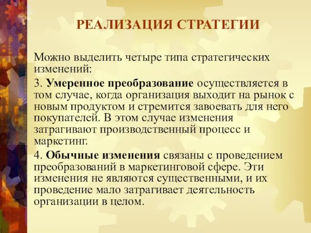 Можно выделить четыре типа стратегических изменений: 3. Умеренное преобразование осуществляется в