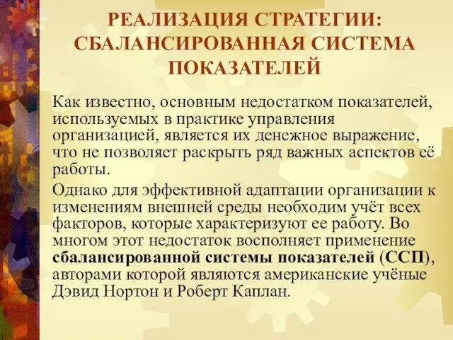 Как известно, основным недостатком показателей, используемых в практике управления организацией, является