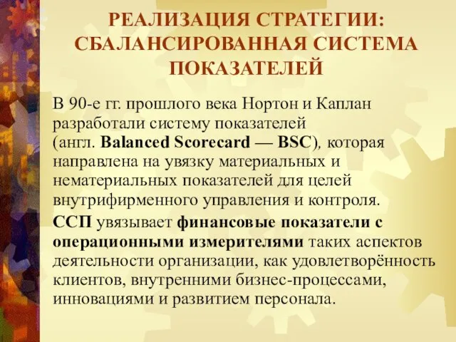 В 90-е гг. прошлого века Нортон и Каплан разработали систему показателей