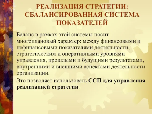 Баланс в рамках этой системы носит многоплановый характер: между финансовыми и