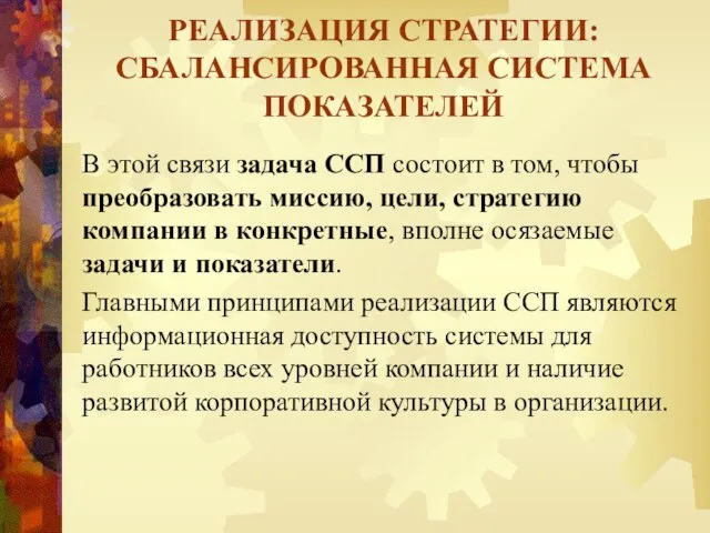 В этой связи задача ССП состоит в том, чтобы преобразовать миссию,