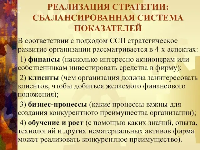 В соответствии с подходом ССП стратегическое развитие организации рассматривается в 4-х