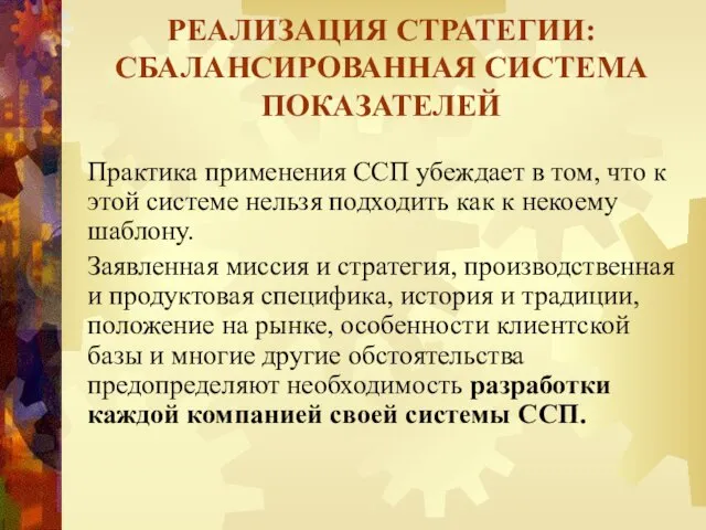 Практика применения ССП убеждает в том, что к этой системе нельзя