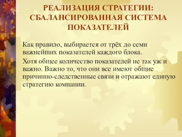 Как правило, выбирается от трёх до семи важнейших показателей каждого блока.