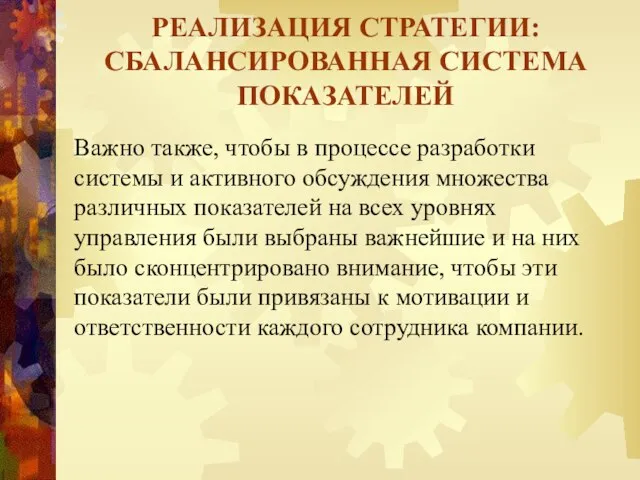 Важно также, чтобы в процессе разработки системы и активного обсуждения множества