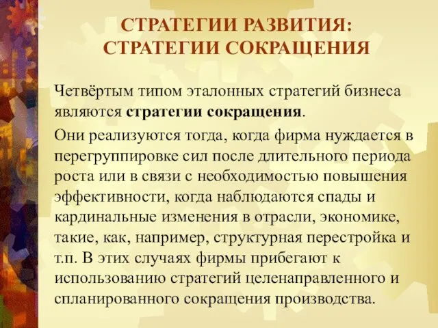 Четвёртым типом эталонных стратегий бизнеса являются стратегии сокращения. Они реализуются тогда,