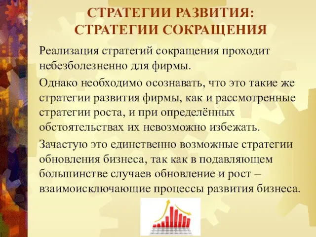 Реализация стратегий сокращения проходит небезболезненно для фирмы. Однако необходимо осознавать, что