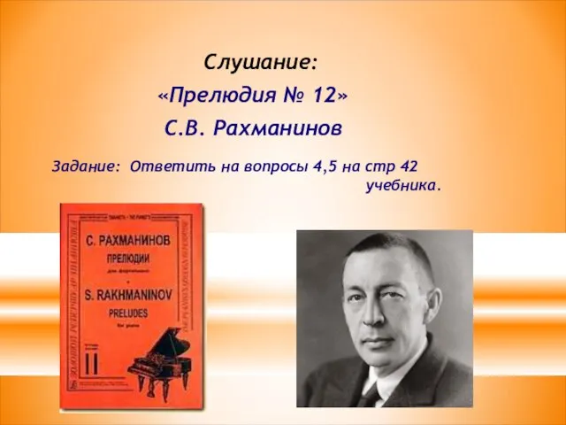 Задание: Ответить на вопросы 4,5 на стр 42 учебника. Слушание: «Прелюдия № 12» С.В. Рахманинов