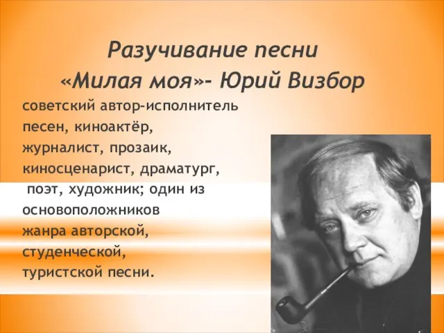 Разучивание песни «Милая моя»- Юрий Визбор советский автор-исполнитель песен, киноактёр, журналист,