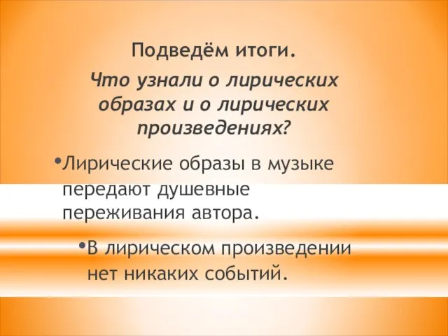 Подведём итоги. Что узнали о лирических образах и о лирических произведениях?