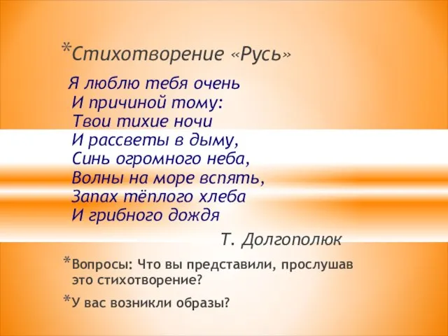 Стихотворение «Русь» Я люблю тебя очень И причиной тому: Твои тихие