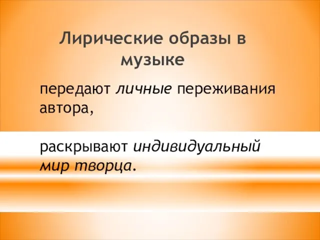 передают личные переживания автора, раскрывают индивидуальный мир творца. Лирические образы в музыке