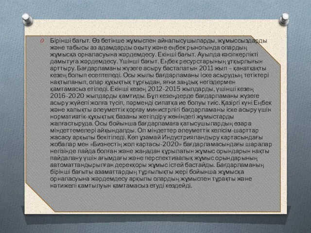 Бірінші бағыт. Өз бетінше жұмыс­пен айналысушыларды, жұмыссыздарды жә­не табысы аз адамдарды