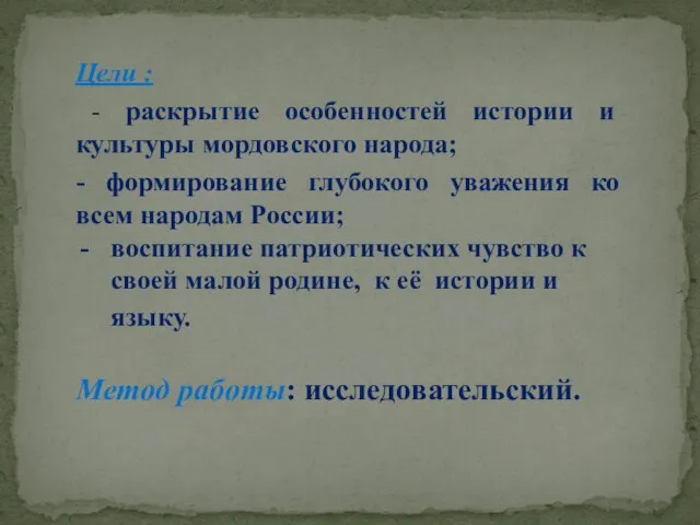 Цели : - раскрытие особенностей истории и культуры мордовского народа; -