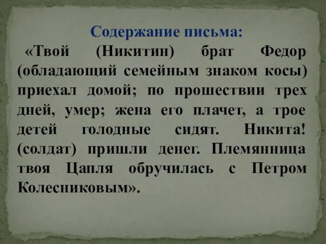 Содержание письма: «Твой (Никитин) брат Федор (обладающий семейным знаком косы) приехал