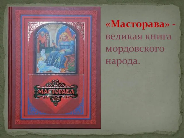 «Масторава» - великая книга мордовского народа.