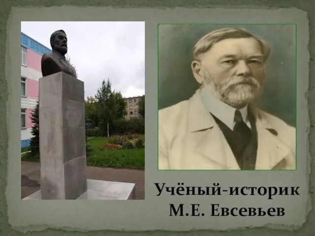 Учёный-историк М.Е. Евсевьев