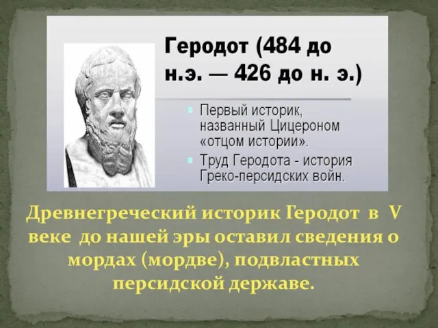 Древнегреческий историк Геродот в V веке до нашей эры оставил сведения